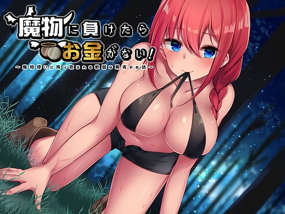 魔物に負けたらお金がない!～魔物使いに搾り取られる軟弱な勇者のお話～ の表紙