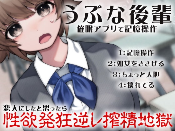 うぶな後輩 催○アプリで記憶操作 恋人にしたと思ったら性欲発狂逆レ搾精地獄 の表紙