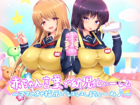 赤ちゃん言葉で幼児化ハーレム ～ママのオナ指示でシコシコしまちょーね♪～ の表紙