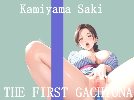 ✨オナニー実演✨THE FIRST GACHIONA✨神山さき✨ の表紙