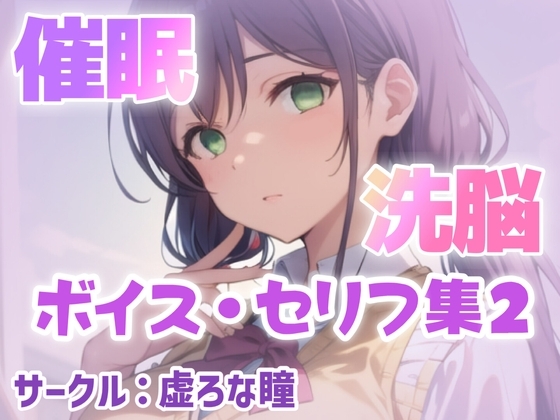 催○・洗脳ボイス セリフ集2 の表紙