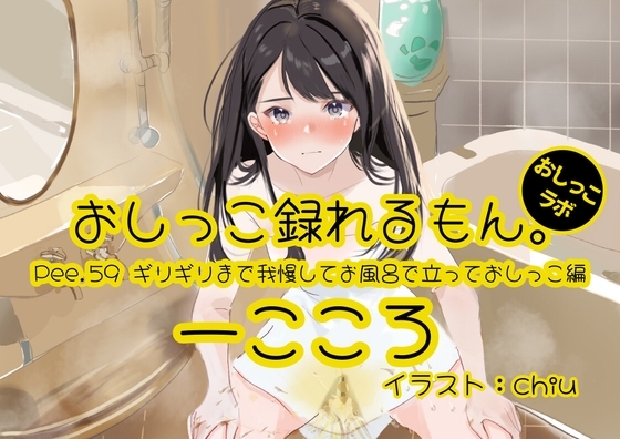 【おしっこ実演】Pee.59一こころのおしっこ録れるもん。～ギリギリまで我慢してお風呂で立っておしっこ編～ の表紙
