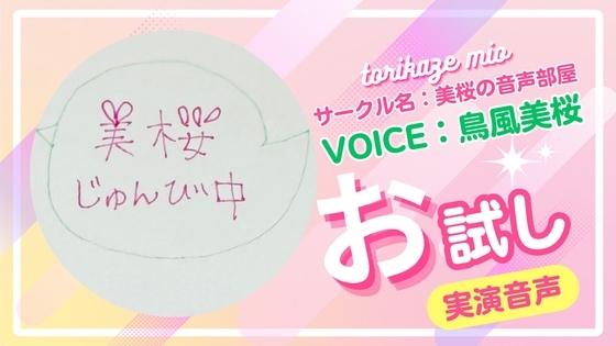 美桜のお試し音声 の表紙