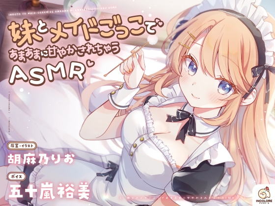 【CV:五十嵐裕美】妹とメイドごっこであまあまに甘やかされちゃうASMR♡ の表紙