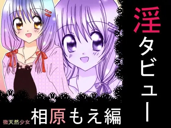淫タビュー第一弾【相原もえ編:WAV版】 の表紙