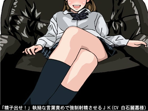「精子出せ!」執拗な言葉責めで強○射精させるJK(CV 白石麗嘉様) の表紙