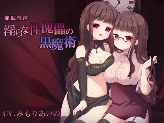 催○音声ー淫らな性傀儡の黒魔術 の表紙
