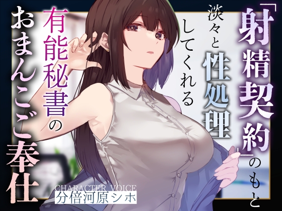 【事務的淡々性処理】『射精契約』のもと淡々と性処理してくれるクール美人秘書のカラダをいつでも好きな時に生ハメして好きなところにぶっかけコキ捨て【一部オホ声】 の表紙