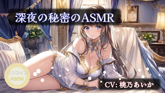 【ワンコインASMR】深夜の秘密のASMR の表紙