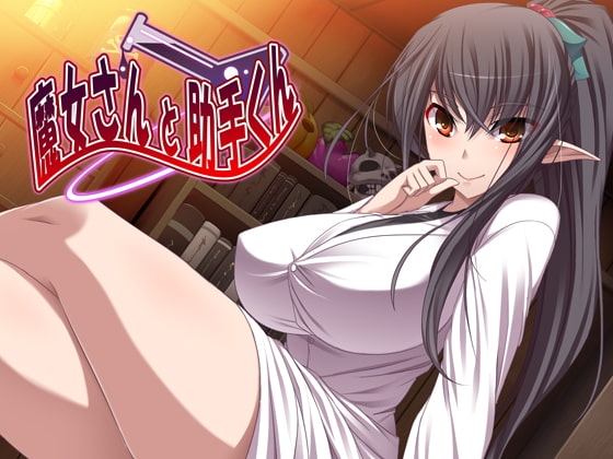 魔女さんと助手くん の表紙
