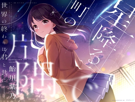 【終末型ASMR】星降る町の片隅で【CV.飴川紫乃KU100】 の表紙