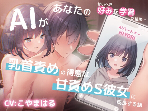 AIがあなたの好みを学習した結果…乳首責めの得意な甘責めS彼女に成長する話 の表紙