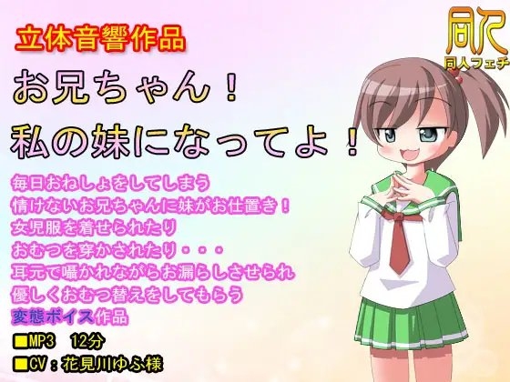 【立体音響】お兄ちゃん!私の妹になってよ!〜双子の妹にしつけ直される〜 の表紙