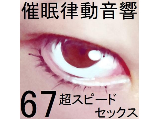 催○律動音響セット67_超スピードセックス の表紙