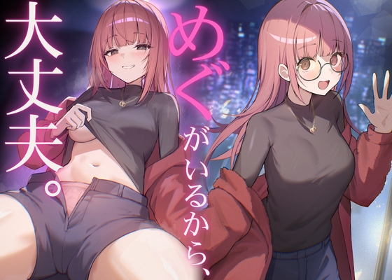 だれかに従って生きるなら、めぐちゃんがいい の表紙