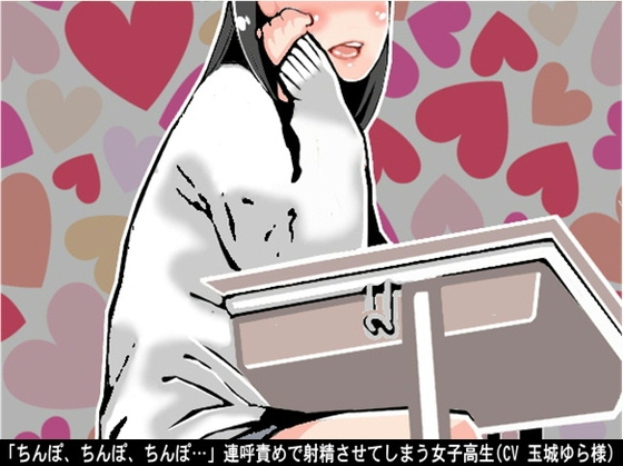 「ちんぽ、ちんぽ、ちんぽ…」連呼責めで射精させてしまう女子高生(CV 玉城ゆら様) の表紙