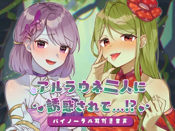 アルラウネ二人に誘惑されて…!? の表紙