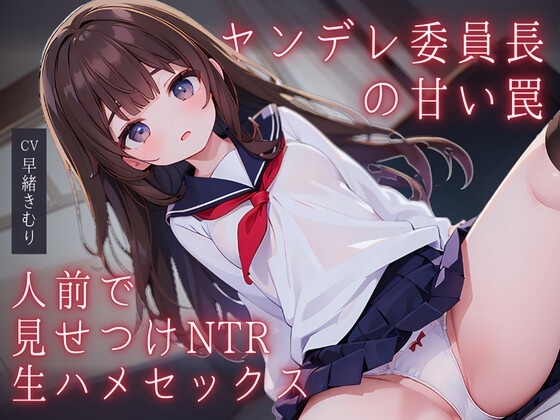 ヤンデレ委員長の甘い罠～人前で見せつけNTR生ハメセックス～ の表紙