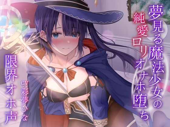 【限界オホ声】夢見る魔法少女の純愛○リオナホ堕ち の表紙
