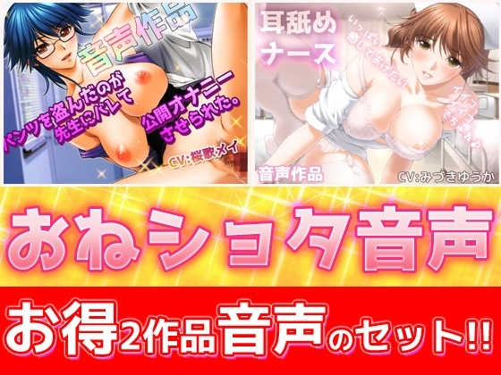 【2本セット!!】おねショタ耳なめ音声～「パンティ先生」&「優しいナース」バイノーラルASMR作品 の表紙