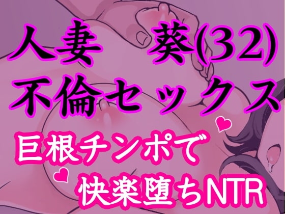 欲求不満な人妻が童貞を誘惑したら巨根チンポで快楽堕ちしちゃった話。 の表紙