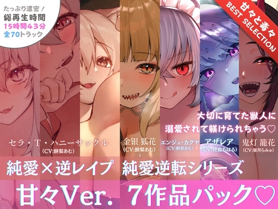 【15時間✅超ボリューム】溺愛×逆レ○プ詰め合わせ - 純愛逆転シリーズ【完結記念/甘々セレクション】 の表紙
