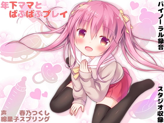 年下ママとばぶばぶプレイ【バイノーラル】 の表紙