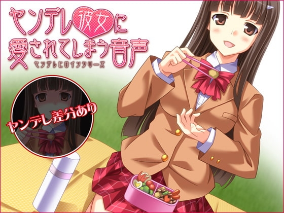 ヤンデレ彼女に愛されてしまう音声 の表紙