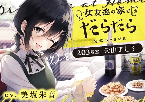 女友達の家でだらだら ～203号室の妹系幼なじみ【CV.美坂朱音】 の表紙