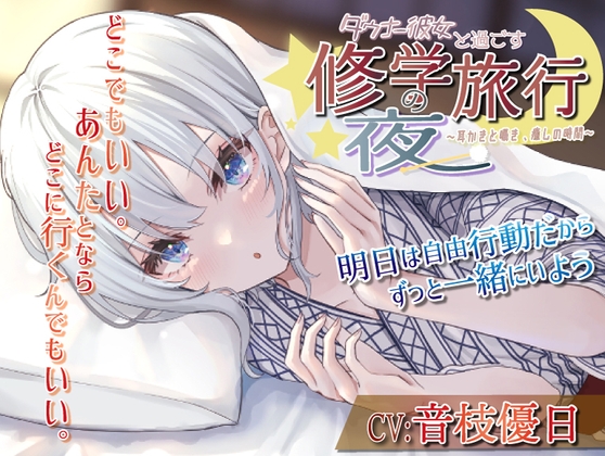 【耳かき・いちゃいちゃ・ツンデレ】ダウナー彼女と過ごす修学旅行の夜〜耳かきと囁き、癒しの時間〜 の表紙