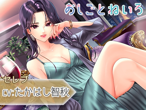 【ジャグジー・耳かき・添い寝】おしごとねいろ ～セレブ編～【CV.たかはし智秋】 の表紙
