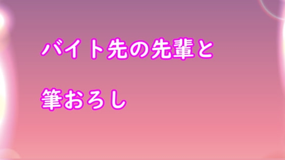 バイト先の先輩と筆おろし の表紙