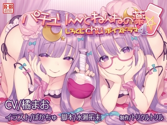 しろくじchuボイスドラマ4 パチュリーとねんねの薬 の表紙