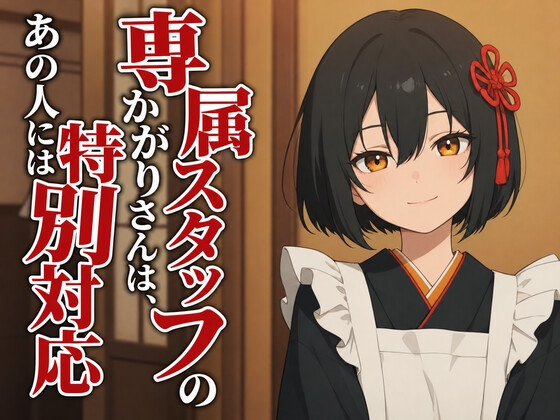 【敬語崩壊×お射精管理】専属仲居のかがりさんは、旦那様には敬語やめません の表紙