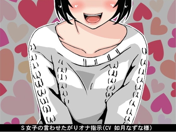 S女子の言わせたがりオナ指示(CV 如月なずな様) の表紙