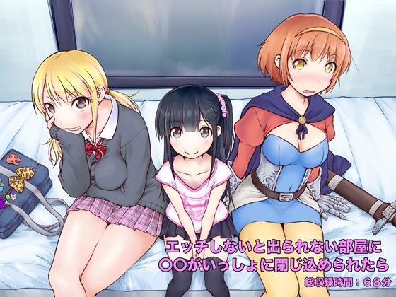 エッチしないと出られない部屋に〇〇がいっしょに閉じ込められたら の表紙