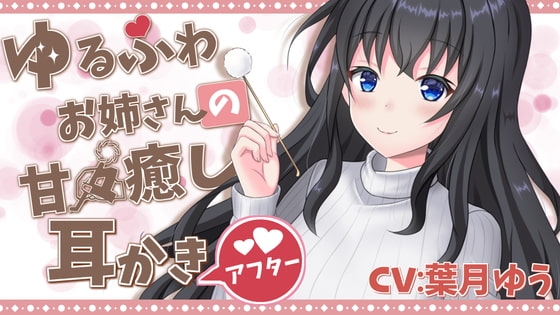 【甘々→ソフトマゾ堕ち】 あまあま耳かき彼女による よわよわマゾ耳快楽堕ち の表紙