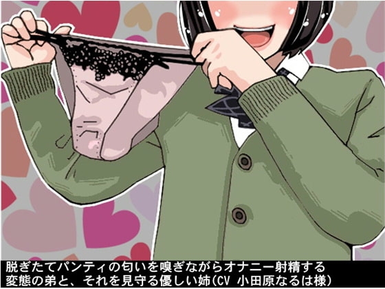 脱ぎたてパンティの匂いを嗅ぎながらオナニー射精する変態の弟とそれを見守る優しい姉(CV 小田原なるは様) の表紙