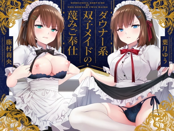 【蔑み囁き連呼】ダウナー系双子メイドの蔑みご奉仕【淡泊セックス】 の表紙
