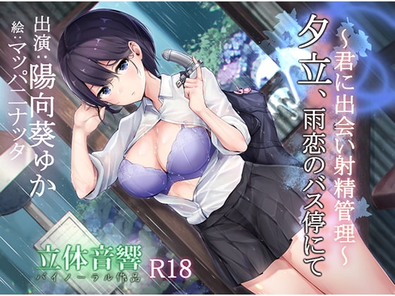 夕立、雨恋のバス停にて～君に出会い射精管理～ の表紙