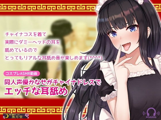 【コスプレASMR】同人声優かなせがチャイナドレスでえっちな耳舐め の表紙