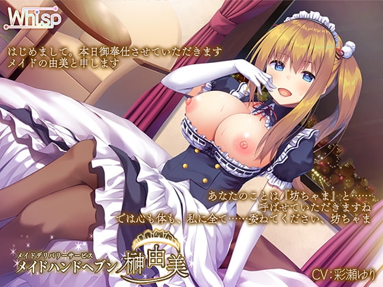 【ハイレゾ×バイノーラル】メイドデリバリーサービス『メイドハンドヘブン』由美編 の表紙