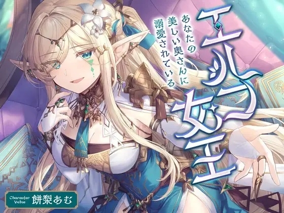 エルフ女王 ～あなたの美しい奥さんに溺愛されている〜 の表紙
