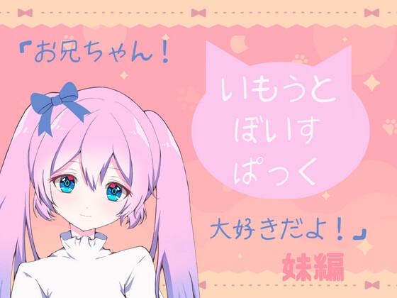 いもうとぼいすパック の表紙