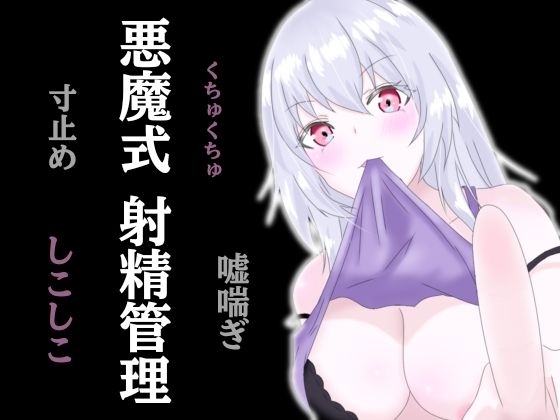 悪魔式おちんぽトレーニング！腰がとろける射精管理 の表紙