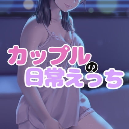 カップルの日常えっち の表紙