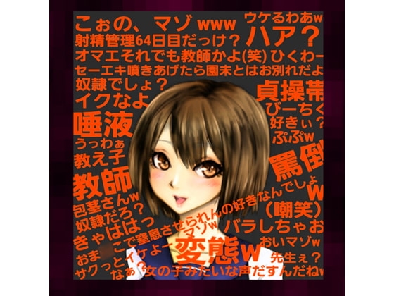 ～貞操帯管理64日目の敏感な体を、教え子による慇懃な淫語と乳首弄り、大量唾液、罵倒指こきで生殺される奴○英語教師～【2年A組クラス委員長:芦原園未(2)】 の表紙