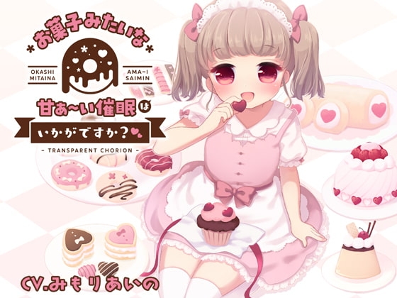 お菓子みたいな甘ぁ～い催○はいかがですか? の表紙