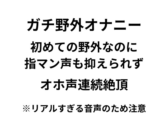 【オナニー実演】野外オナニー初挑戦!ドキドキ緊張でも潮吹き連続絶頂オホ声が抑えられないリアル音声 の表紙