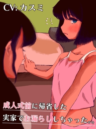 成人式前に帰省したら実家でおねしょしちゃった。。/飲みサーのお漏らし女子大生 の表紙